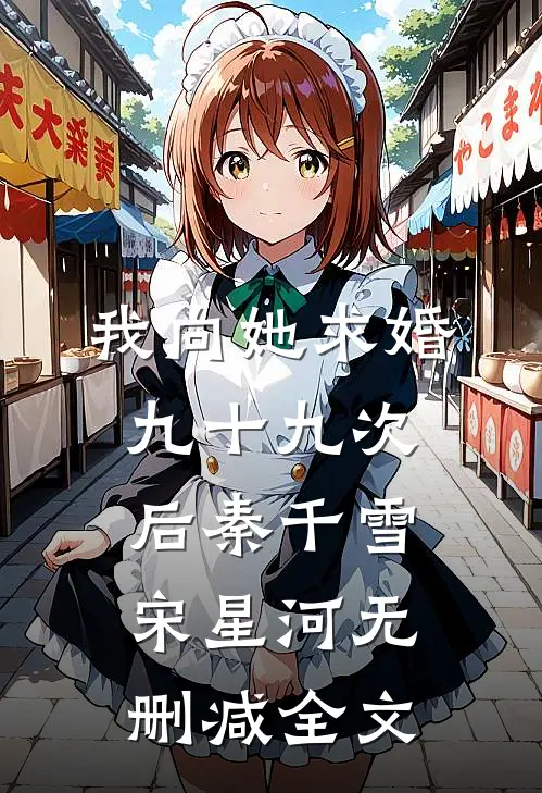 我向她求婚九十九次后秦千雪宋星河无删减全文