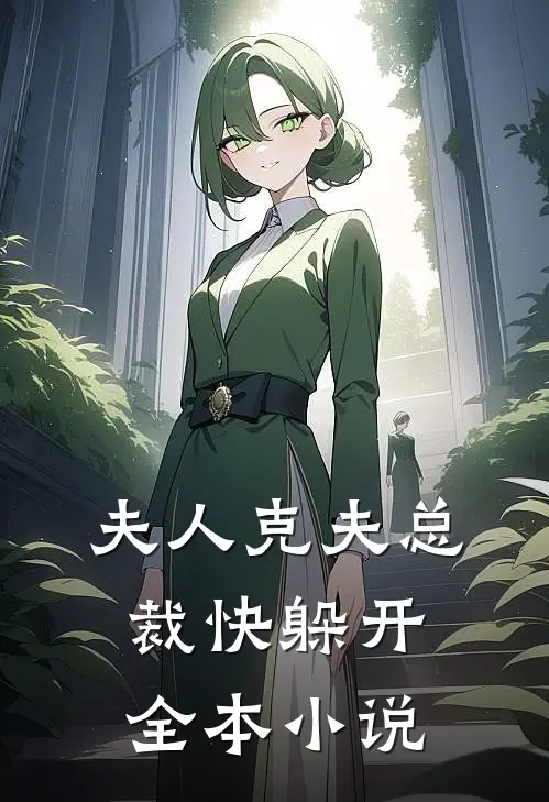 夫人克夫总裁快躲开全本小说