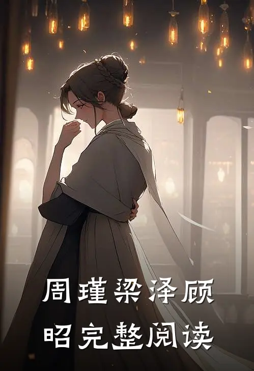 周瑾梁泽顾昭完整阅读