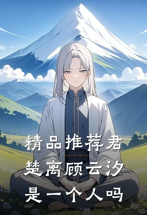 精品推荐君楚离顾云汐是一个人吗