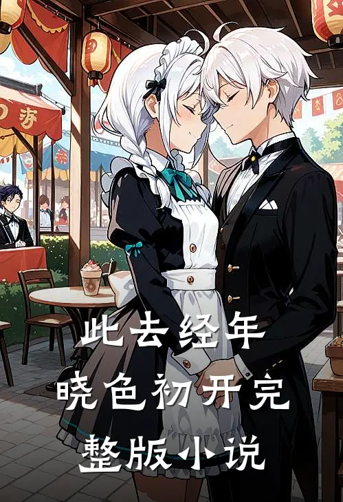 此去经年，晓色初开完整版小说