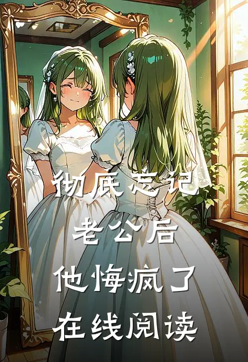 彻底忘记老公后，他悔疯了在线阅读