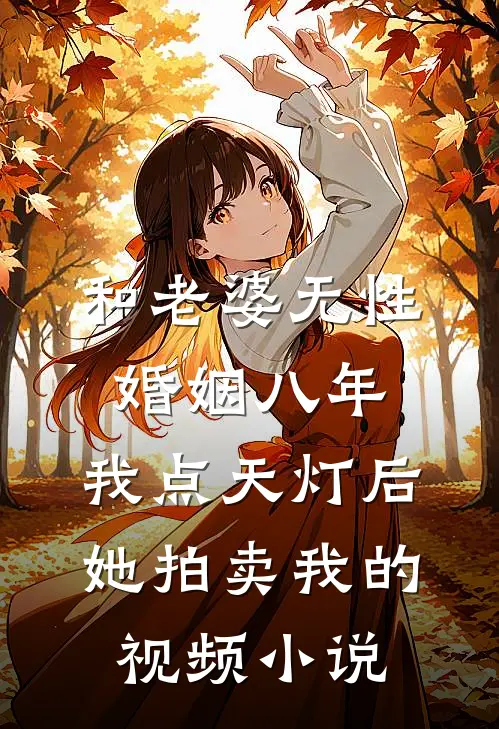 和老婆无性婚姻八年，我点天灯后她拍卖我的视频小说