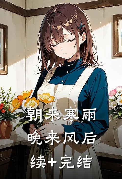 朝来寒雨晚来风后续+完结
