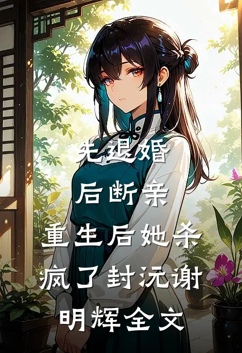 先退婚，后断亲，重生后她杀疯了封沅谢明辉全文
