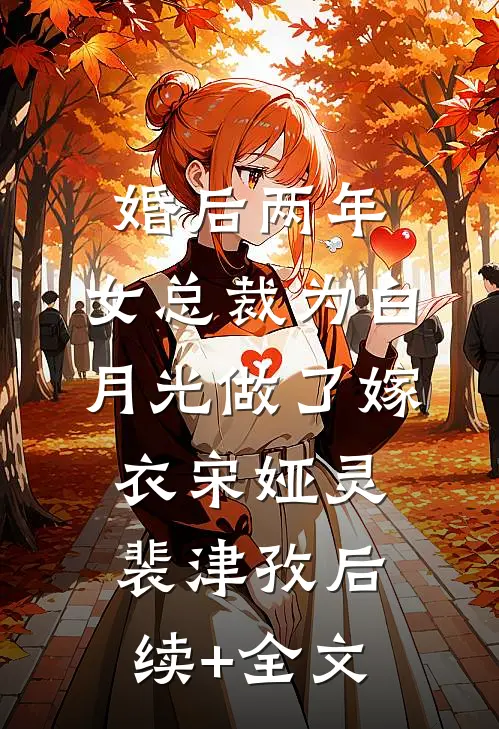 婚后两年，女总裁为白月光做了嫁衣宋娅灵裴津孜后续+全文