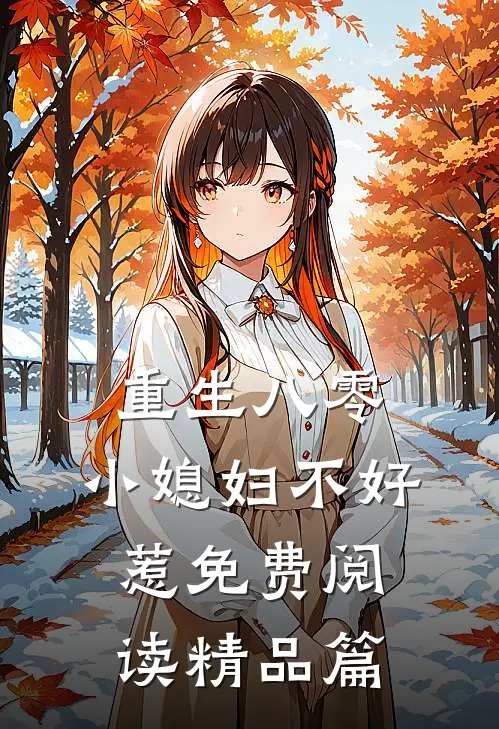 重生八零:小媳妇不好惹免费阅读精品篇