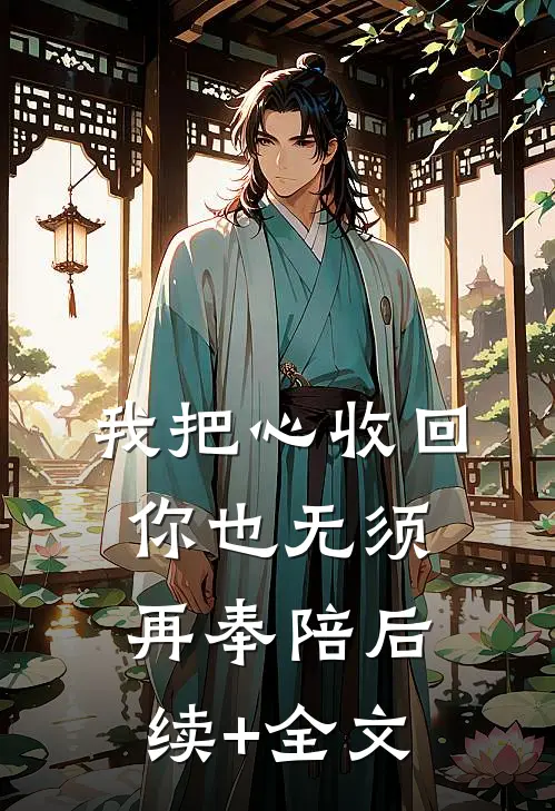 我把心收回，你也无须再奉陪后续+全文