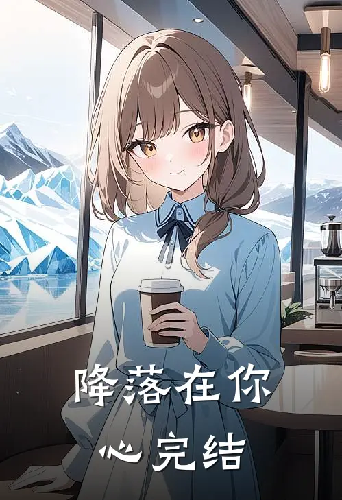 降落在你心完结