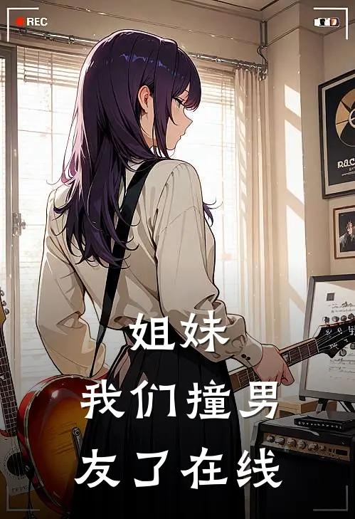 姐妹,我们撞男友了在线观看