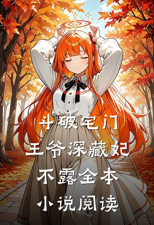 斗破宅门：王爷深藏妃不露全本小说阅读
