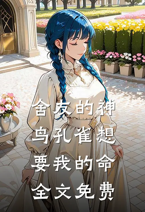 舍友的神鸟孔雀想要我的命全文免费