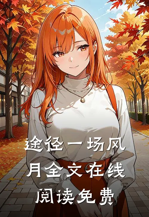 途径一场风月全文在线阅读免费