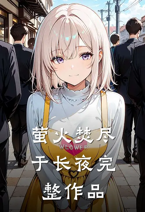 萤火焚尽于长夜完整作品