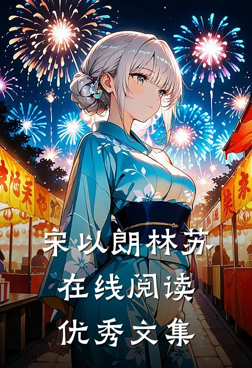 宋以朗林苏在线阅读优秀文集