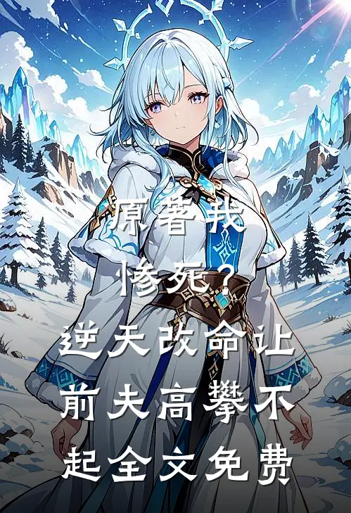 原著我惨死？逆天改命让前夫高攀不起全文免费