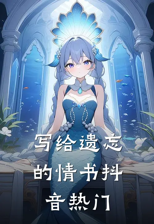 写给遗忘的情书抖音热门