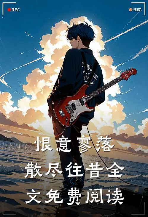 恨意寥落，散尽往昔全文免费阅读