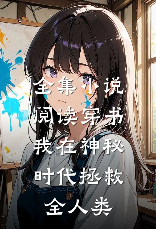 全集小说阅读穿书：我在神秘时代拯救全人类