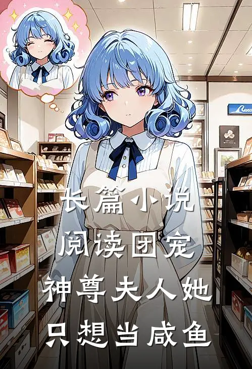 长篇小说阅读团宠：神尊夫人她只想当咸鱼