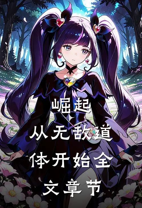 崛起，从无敌道体开始全文章节