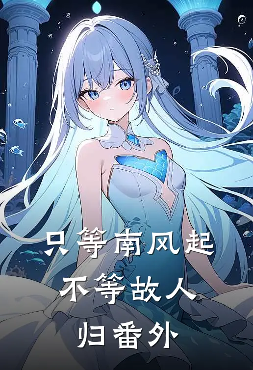 只等南风起，不等故人归番外
