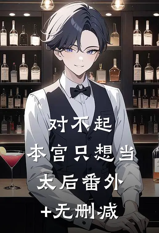 对不起，本宫只想当太后番外+无删减