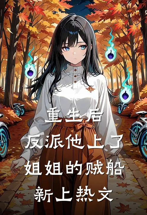 重生后，反派他上了姐姐的贼船新上热文