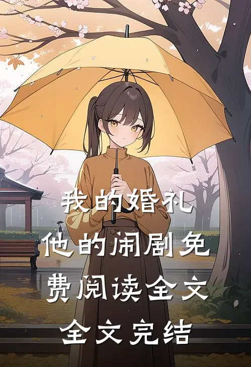 我的婚礼，他的闹剧免费阅读全文全文完结