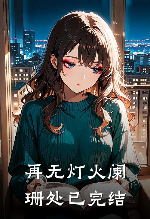 再无灯火阑珊处已完结