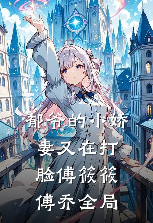 郁爷的小娇妻又在打脸傅筱筱傅乔全局