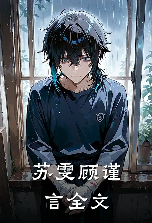 苏雯顾谨言全文