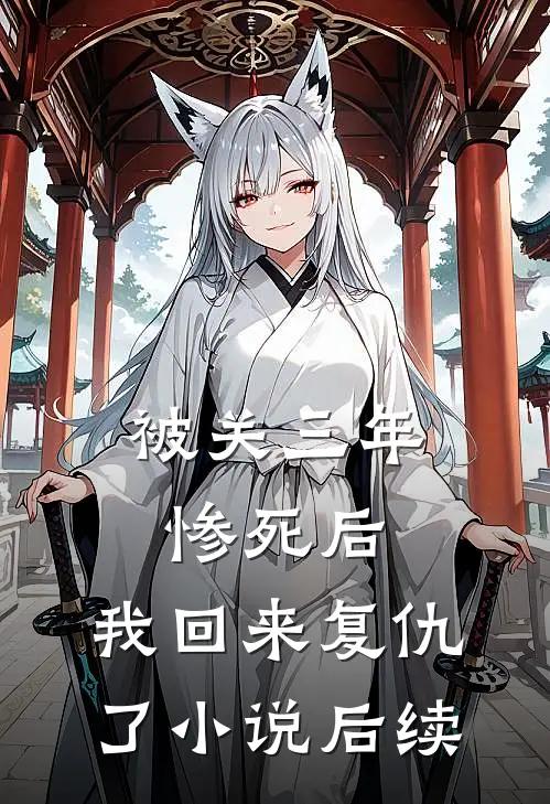 被关三年惨死后，我回来复仇了小说后续