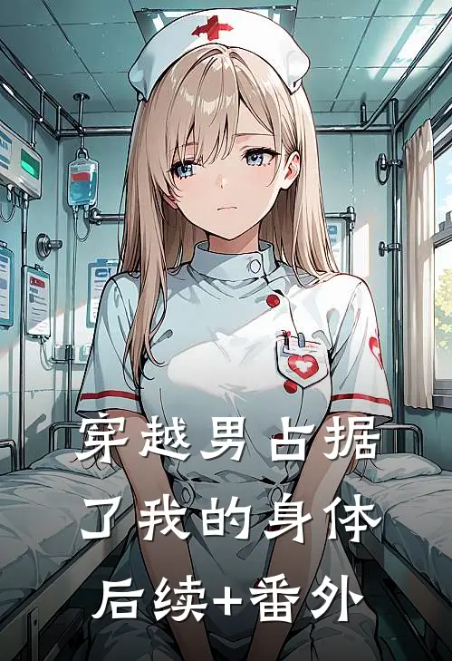 穿越男占据了我的身体后续+番外