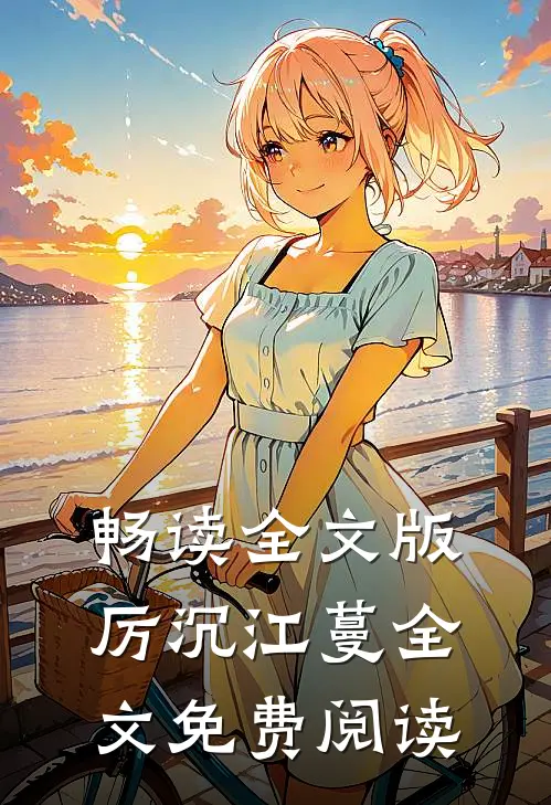 畅读全文版厉沉江蔓全文免费阅读