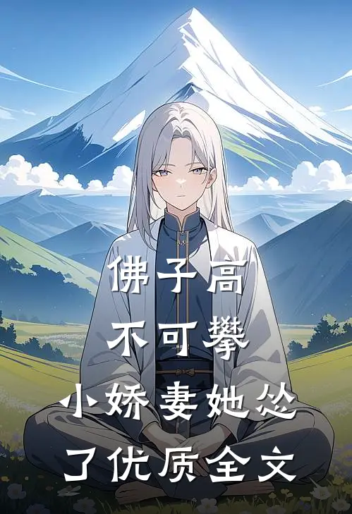 佛子高不可攀，小娇妻她怂了优质全文