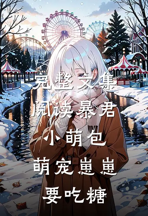 完整文集阅读暴君小萌包，萌宠崽崽要吃糖