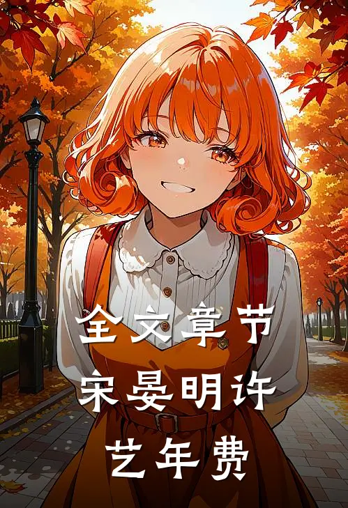 全文章节宋晏明许艺年费