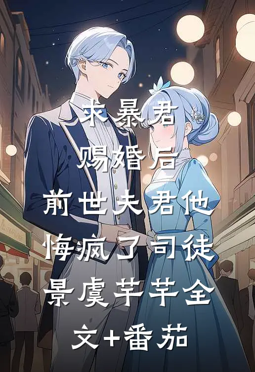 求暴君赐婚后，前世夫君他悔疯了司徒景虞芊芊全文+番茄
