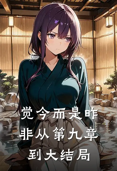 觉今而是昨非从第九章到大结局