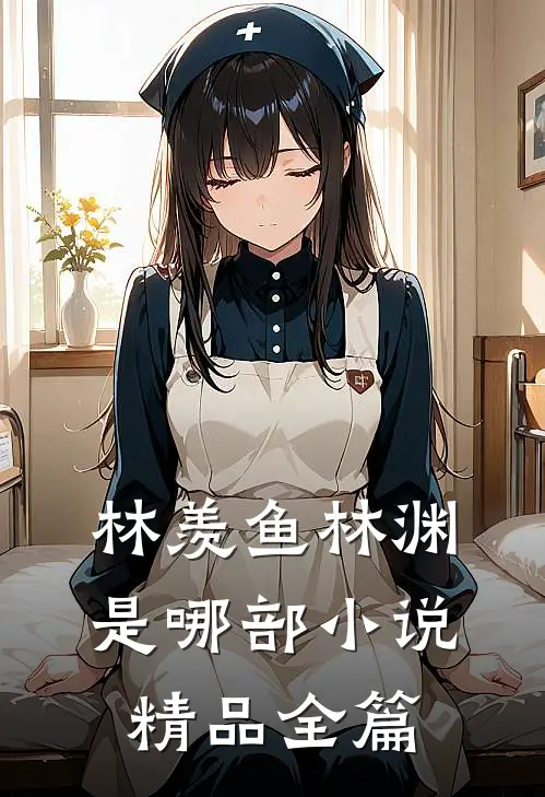 林羡鱼林渊是哪部小说精品全篇