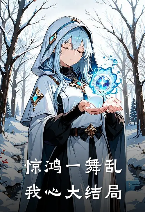 惊鸿一舞乱我心大结局