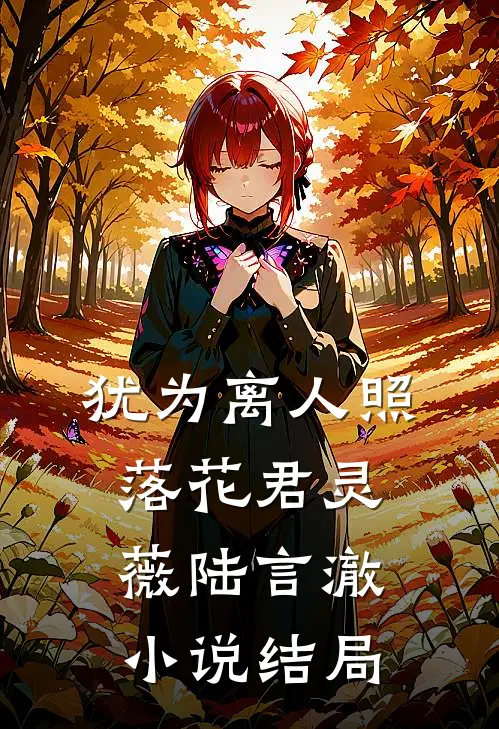 犹为离人照落花君灵薇陆言澈小说结局