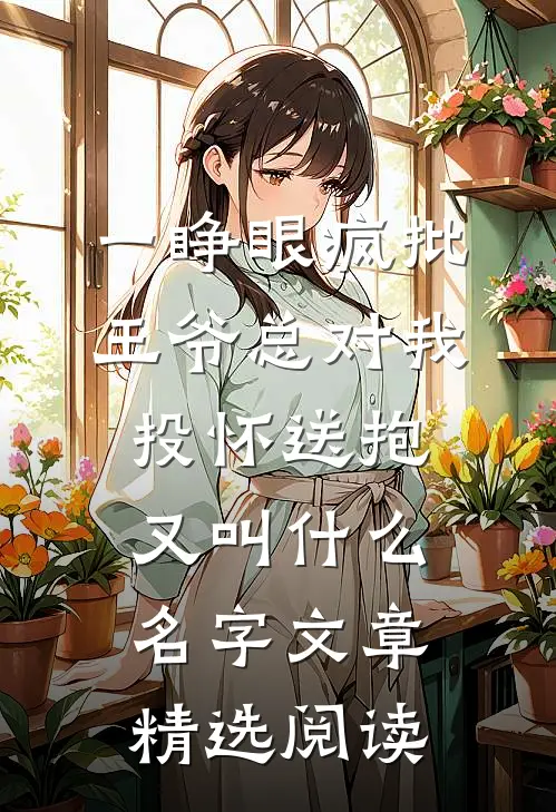 一睁眼疯批王爷总对我投怀送抱又叫什么名字文章精选阅读