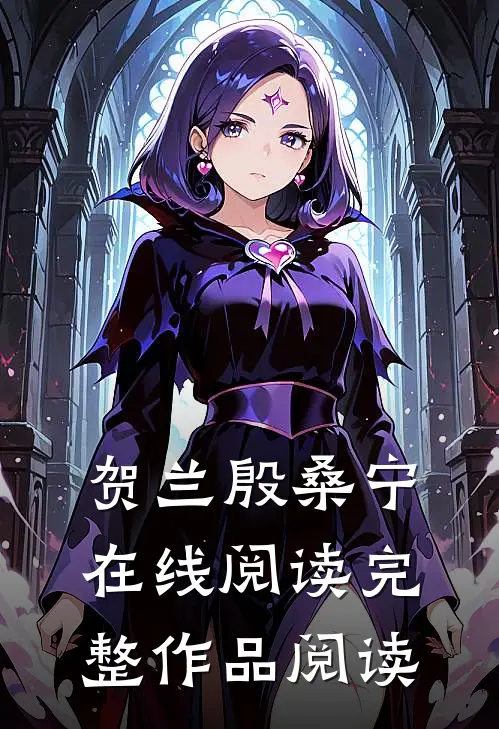 贺兰殷桑宁在线阅读完整作品阅读