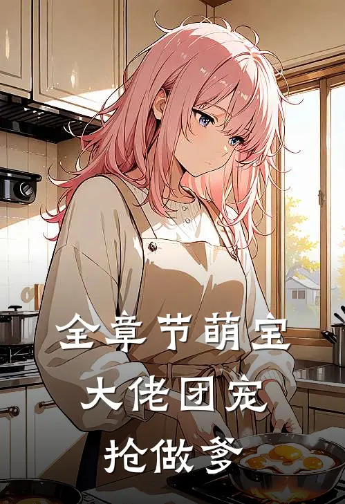 全章节萌宝：大佬团宠抢做爹