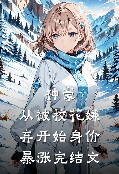 神豪：从被校花嫌弃开始身价暴涨完结文