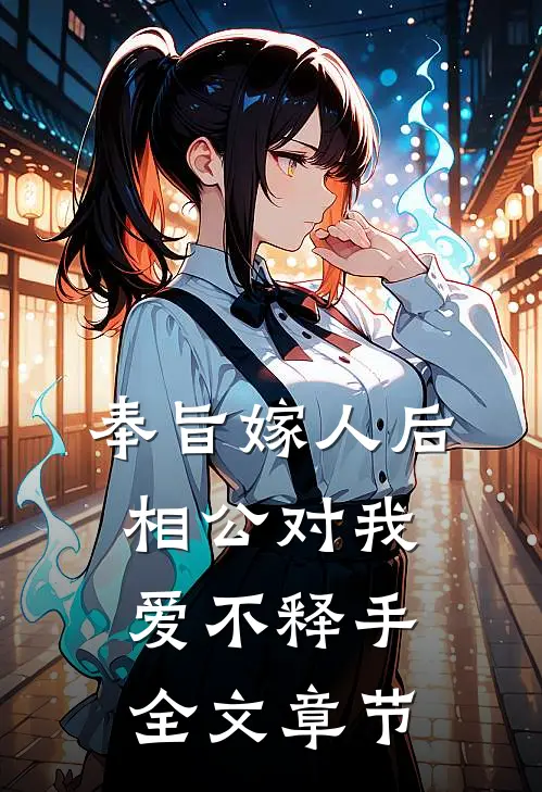 奉旨嫁人后，相公对我爱不释手全文章节