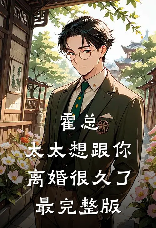 霍总，太太想跟你离婚很久了最完整版