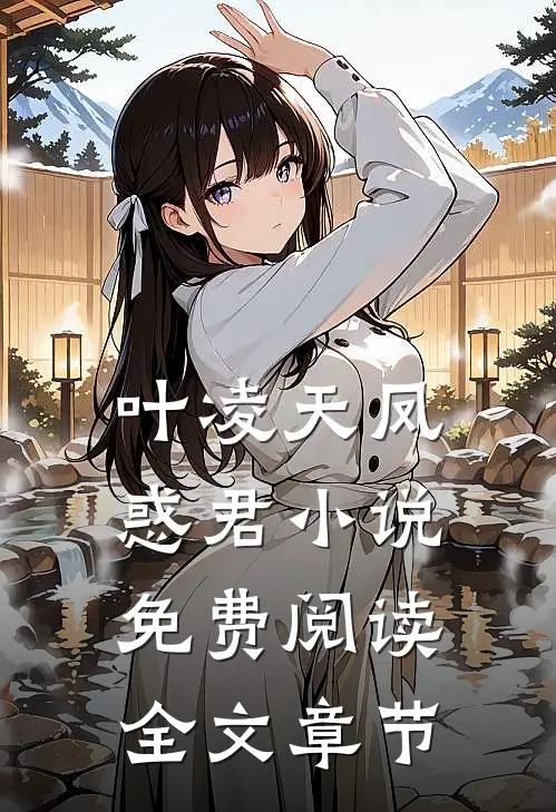 叶凌天凤惑君小说免费阅读全文章节